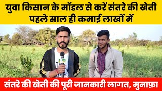 🍊 संतरे की खेती की पूरी जानकारी | Santra Ki Kheti | Orange Farming Full Details in India