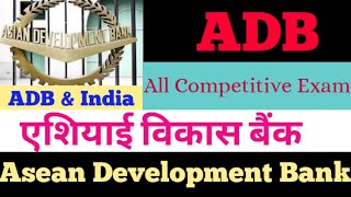 Asean Development Bank (ADB) || एशियाई विकास बैंक  || एशियाई विकास बैंक एवं भारत || ADB \u0026 India