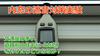 須坂市 窓 リフォーム 防音 【内窓はどれだけ防音対策に効果があるか？】