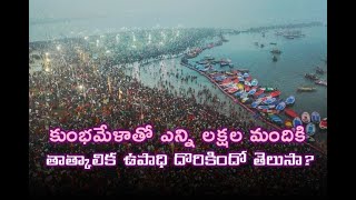 యూపీలో కుంభమేళాతో ఎన్ని లక్షల మందికి తాత్కాలిక ఉపాధి దొరికిందో తెలుసా?// TV45