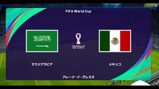 ウイニングイレブン2021 W杯2022シミュレーション グループC 第3節第2試合　サウジアラビア vs. メキシコ【監督モード試合観戦】【ウイイレ2021】