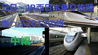 【ゆっくり(？)と行く鉄道旅】元日・JR西日本乗り放題切符2017の旅(中編)