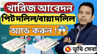 নতুন নিয়মে কিভাবে নামজারি খারিজ আবেদনে পিট দলিল বা বায়া দলিল সংযুক্ত করবেন । How to Apply Mutation