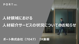 人材領域における人材紹介サービスの状況についてのお知らせ（2024.11.28）