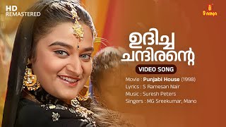 Udicha Chandirante Video Song | Dileep | Mohini | MG Sreekumar | Mano| Suresh Peters |S Ramesan Nair