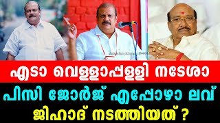 വെള്ളാപ്പള്ളി നടേശാ അങ് പറഞ്ഞതിനെ പറ്റി രണ്ട് ചോദ്യങ്ങൾ ചോദിക്കട്ടെ