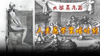 与女神共度一夜，与水银共度一生 中世纪的万能神药【硬核医学史01】