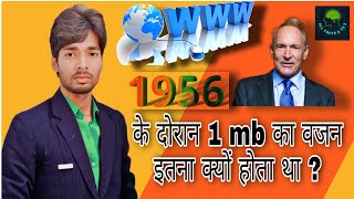 1956 के दोरान 1mb का वजन इतना क्यों होता था जानिये ?   YASH SHARMA ALL FECTS A TO Z