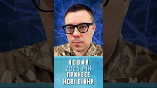 💥Де спалахнуть нові війни у 2025 році? Дивіться програму «Реальний фронт»