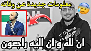 عاجل 🔴 لأول مرة حقائق جديدة تكشف عن وفاة الصحفي حمزة شلوش 😱 هذا من كان سبب وفاته !!