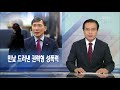 뉴스해설 민낯 드러낸 권력형 성폭력 kbs뉴스 kbs news