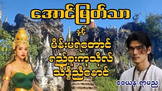 အောင်မြတ်သာ နှင့် မိန်းမရဲတောင်၊ရည်စူးကုသိုလ်၊သိဒ္ဓိညီနောင် #အောင်မြတ်သာ #aungmyatthar #အသံဇာတ်လမ်း