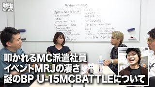 MC派遣社員叩かれ問題とMRJの凄さを語る　謎のBP U-15MCBATTLE[戦極News2-7]