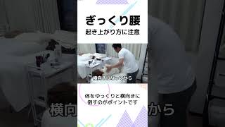 【ぎっくり腰】起き上がり方のコツ #shorts