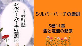 シルバーバーチの霊訓 3巻11章 霊と意識の起原