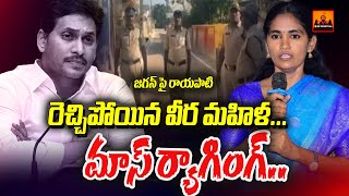 జగన్ పై రాయపాటి మాస్ ర్యాగింగ్..రెచ్చిపోయిన వీర మహిళ | Rayapati Aruna MASS Raging On YS Jagan | CVR