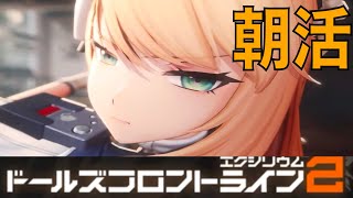 【ドルフロ2】朝活！　センタウレイシー来るぞ！！【ドールズフロントライン2：エクシリウム】