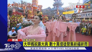 大甲媽祝壽大典 數十萬信徒聚集祈福祈雨｜TVBS新聞｜20210413