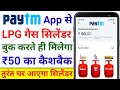 Paytm Se LPG Gas Cylinder Book Karke Cashback Kaise Paayein | How to Book LPG Gas Cylinder Online ?