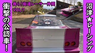 【旧車】我ら！街道レーサー仲間　ＶＯＬ７　衝撃の公認車！