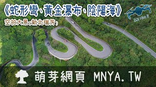 ⁴ᴷ⁶⁰ 20211107北34線(金水公路)蛇形彎(龍形彎)、黃金瀑布、濂洞灣(陰陽海)～空拍大景﹝新北瑞芳﹞