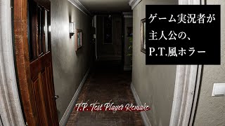 ゲーム実況者が主人公の「P.T.」風ホラーゲームが怖い！【T.P. Test Player Remake】鳥の爪団実況