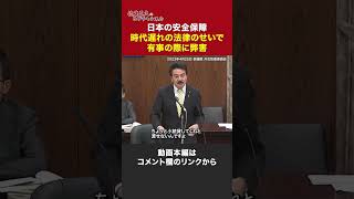 日本が戦争に巻き込まれても『同盟国と”武器やり取り”は不可』 外交防衛委員会（2023年5月9日）| 佐藤正久 / ヒゲの隊長 #shorts