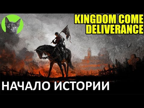 Kingdom Come: Deliverance #1 - Начало пути: травы,схватка,шесть костей (полное прохождение игры)