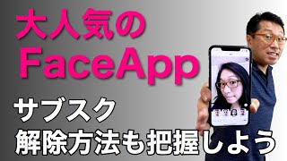 大人気の変身アプリ「FaceApp」は、料金に注意して楽しもう。性別や年齢を変更して遊べる写真アプリはサブスクに注意でです