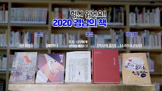 경남도민들이 직접 선택한 경남의 책! 함께 읽어요~ 2020 경남의 책📘