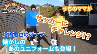 【初挑戦！？】バドミントン選手だったママがサッカーにチャレンジ！