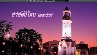 สวัสดีปีใหม่ 59 - Thai Happy New Year Song 2016