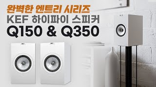 KEF 하이파이 스피커 Q150 \u0026 Q350 \