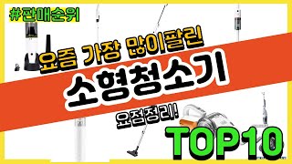 소형청소기 추천 판매순위 Top10 || 가격 평점 후기 비교