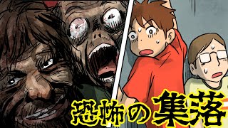 【洒落怖】日本に存在するヤバイ集落に迷い込んだら大変なことに・・【漫画動画】