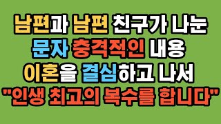 100% 실화 사연 - 충격적인 남편과 남편 친구들이 나눈 문자 내용 이혼을 결심하고 나서 \