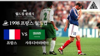 '형이 왜 거기서 나가?!' 지단의 월드컵 첫 퇴장 / 1998 FIFA 프랑스월드컵 C조 2차전 프랑스 vs 사우디 아라비아 [습츠_월드컵 클래식]