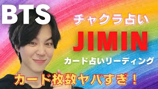 【BTS】JIMIN 🌈チャクラのテーマ🔮カード占いリーディング🔮※必ず概要欄をご覧の上、動画やコメントをお楽しみ下さい。2023年1月9日