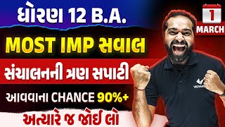 Std 12 BA Most IMP Questions For Board Exam - 3 | 1 March BA Board Exam IMP Questions