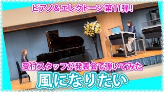 音楽教室受付スタッフが「風になりたい」で発表会に出演！～ピアノ＆エレクトーン第11弾～【祖師谷センター、船橋センター】