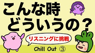 英語 リスニングチャレンジ！英語でこんな時どういうの？急用で遅れる時、聞き取れない時、返事に困る時【Chill Out第３弾】[#131]