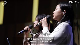 주품교회 헤세드 워십 ㅣ 빛으로 비추시네 / 좋으신 하나님 / 아름다우신 / 여호와께 돌아가자 ㅣ 241229 주일오후찬양