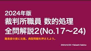 【本試験解説】2024年裁判所職員数的処理全問解説２※概要欄から特定の問題に飛べます【数的処理】