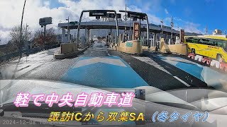 軽自動車で中央自動車道上り線【諏訪ICから双葉SA】フリー音楽垂れ流し動画。ホイールハウスの雪をパージしつつ。。