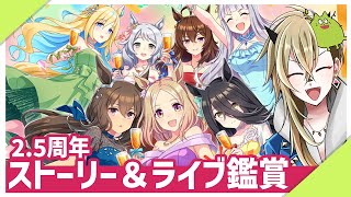 【ウマ娘】2.5アニバスト＆ライブをみるぞ！！！！！！【限界鑑賞】