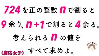 割って余る整数問題　慶應女子