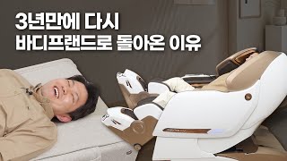 3년 만에 다시 바디프랜드로 돌아온 이유 (팬텀로보, 에이르)