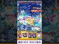 【モンスト】轟絶2周目all 数珠丸艦隊