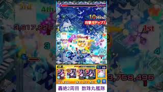 【モンスト】轟絶2周目ALL 数珠丸艦隊