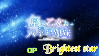 星の乙女と六華の姉妹 体験版 OP 『 Brightest star 』